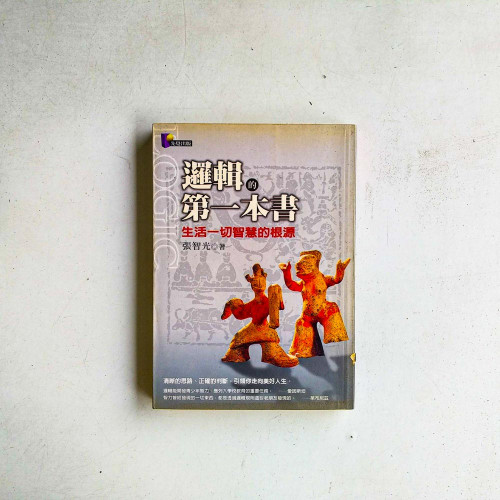 邏輯的第一本書:生活一切智慧的根源 邏輯的第一本書:生活一切智慧的根源