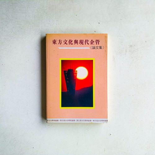 東方文化與現代企管（論文集）