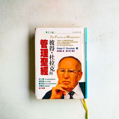 彼得·杜拉克的管理聖經