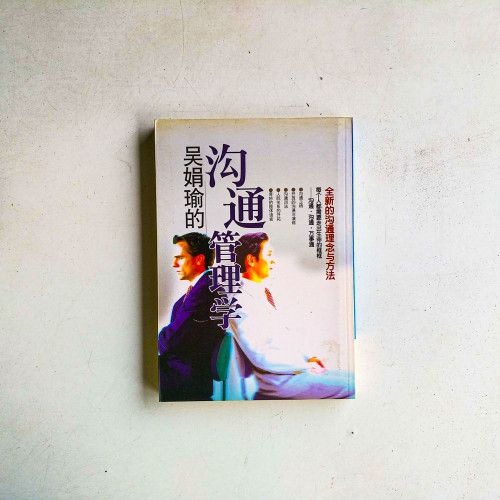 吳娟瑜的溝通管理學