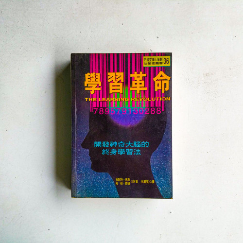 學習革命：開發神奇大腦的終身學習法