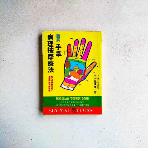 圖解手掌病理按摩療法 圖解手掌病理按摩療法