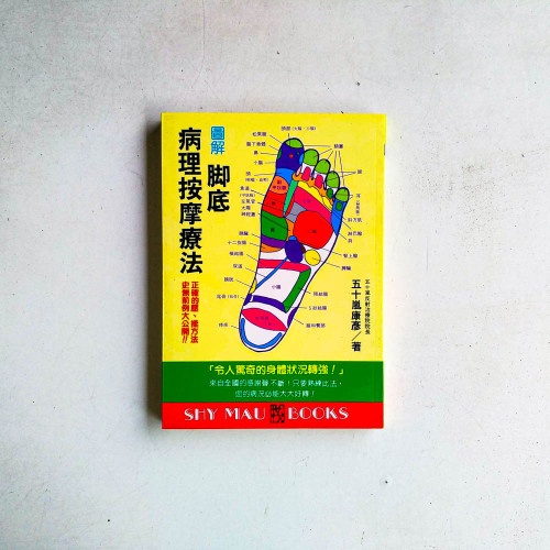 圖解腳底病理按摩療法 圖解腳底病理按摩療法