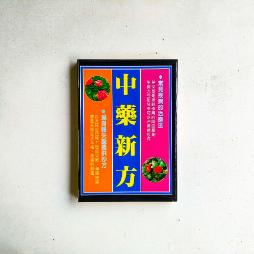 中藥新方