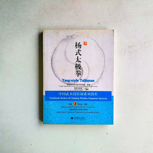 楊式太極拳：中國武術段位制系列教程