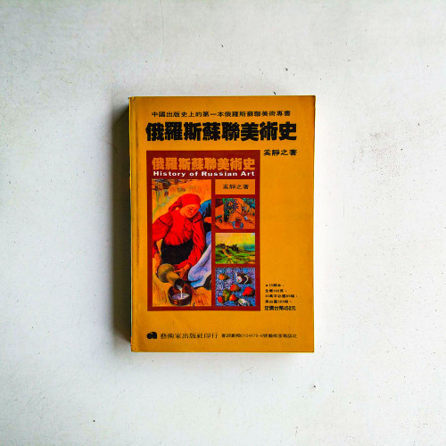 俄羅斯蘇聯美術史