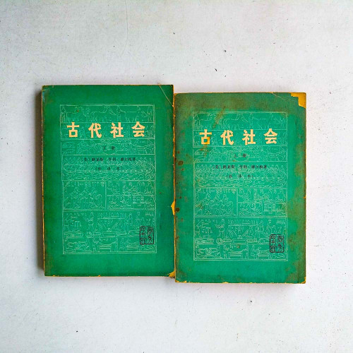 古代社會(上下冊) 古代社會(上下冊)