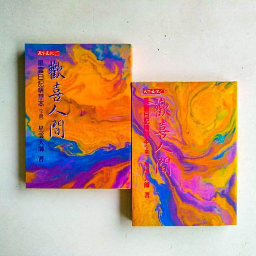 歡喜人間：星雲日記精華本（上下冊）