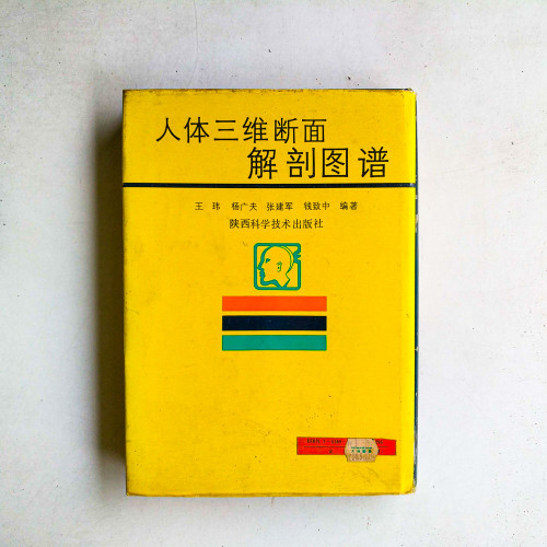 人體三維斷面解剖圖譜 人體三維斷面解剖圖譜