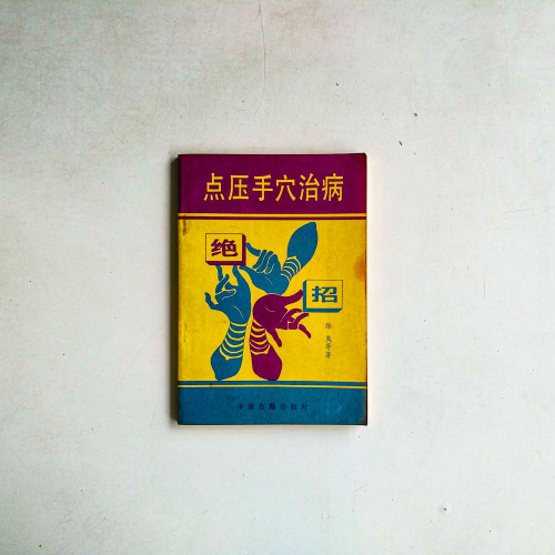 點壓手穴治病
