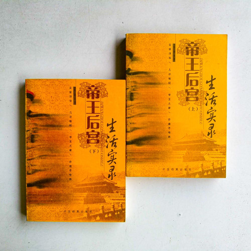 帝王后宮生活實錄（上下冊）