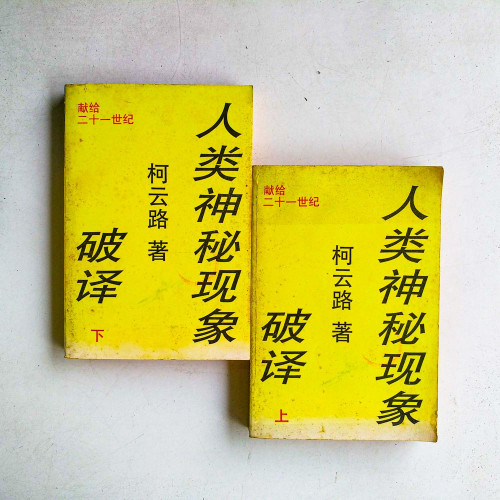 人類神秘現象破譯(上下冊) 人類神秘現象破譯(上下冊)