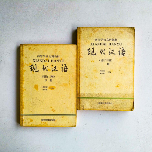 現代漢語(增訂三版)(上下冊) 現代漢語(增訂三版)(上下冊)