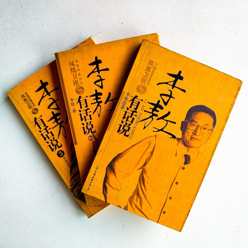 李敖有話說(1~3冊) 李敖有話說(1~3冊)