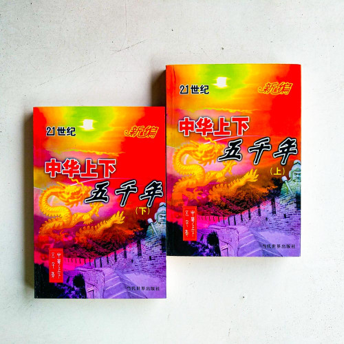 中華上下五千年（上下）