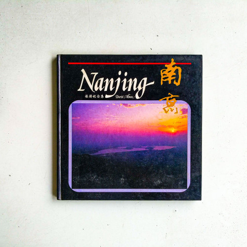 南京：旅遊紀念集