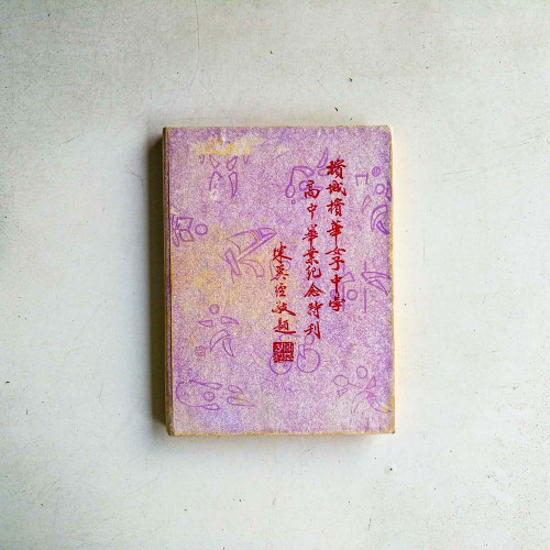 檳城檳華女子中學高中畢業紀念特刊