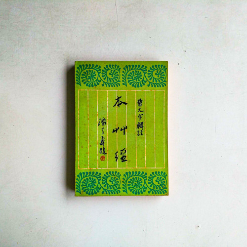 本艸經