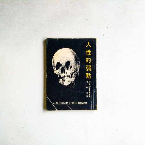 人性的弱點