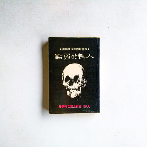 人性的弱點