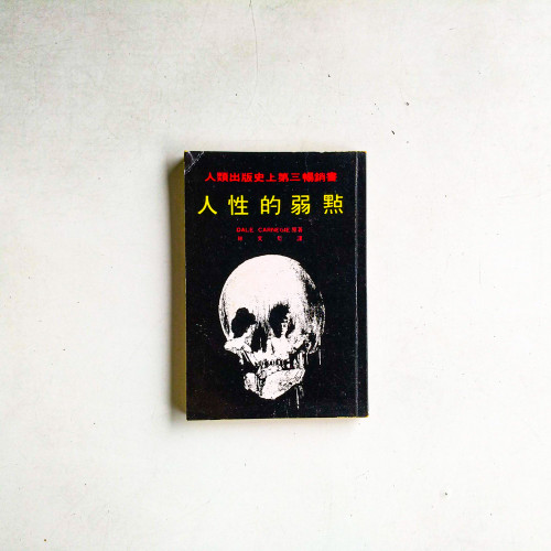 人性的弱點