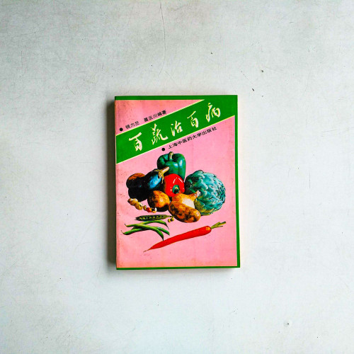 百蔬治百病