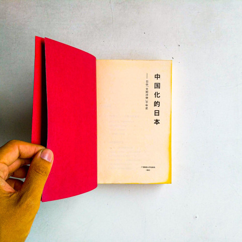 中國化的日本：日中文明衝突千年史