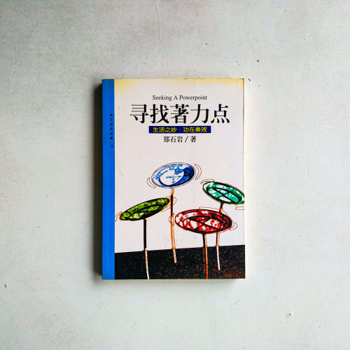尋找著力點:生活之妙,功在奏效 尋找著力點:生活之妙,功在奏效
