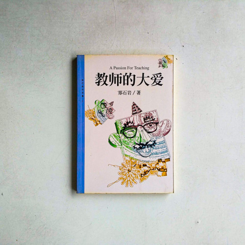 教師的大愛