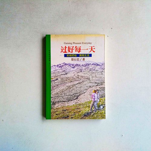 過好每一天:拒絕煩惱,擁抱生活 過好每一天:拒絕煩惱,擁抱生活