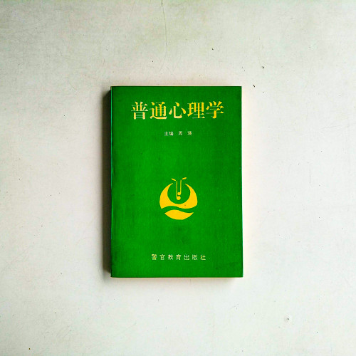 普通心理學
