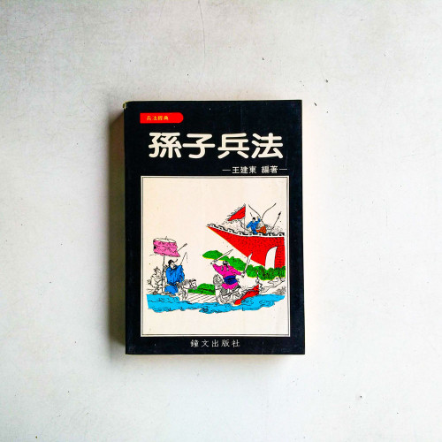 孫子兵法