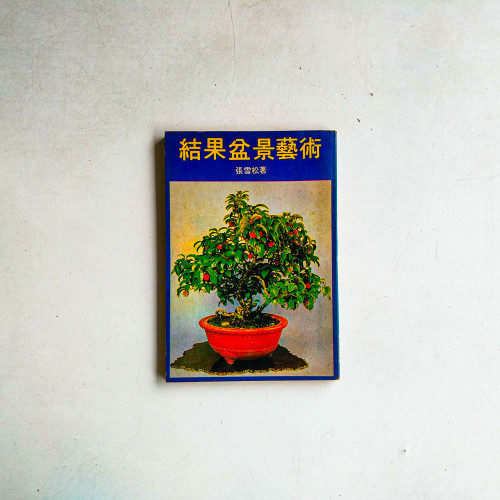 結果盆景藝術