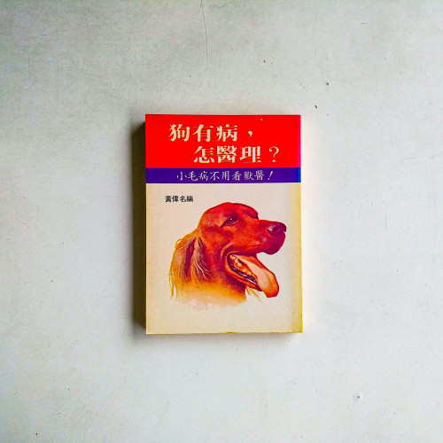 狗有病，怎醫理？