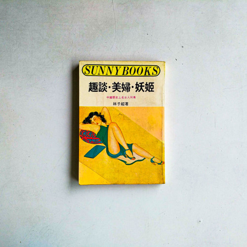 趣談·美婦·妖姬:中國歷史上名女人列傳 趣談·美婦·妖姬:中國歷史上名女人列傳