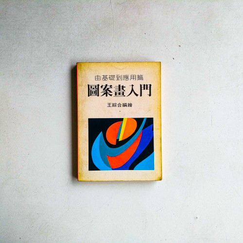 圖案畫入門:由基礎到應用篇: 圖案畫入門:由基礎到應用篇: