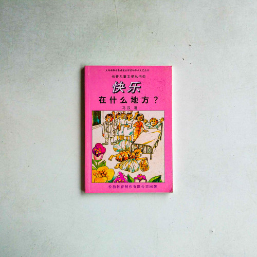 快樂在什麼地方？