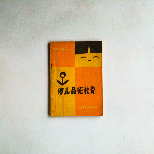幼兒品德教育