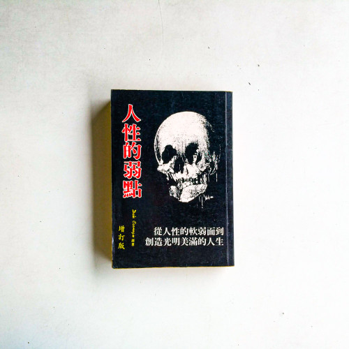 人性的弱點（增訂版）
