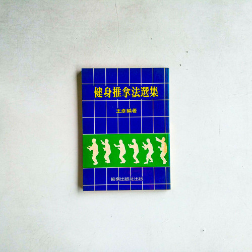 健身推拿法選集