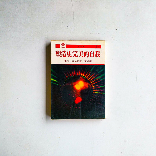 塑造更完美的自我 塑造更完美的自我