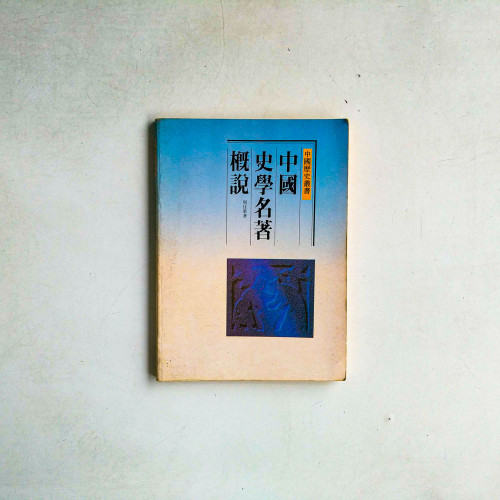 中國史學名著概說