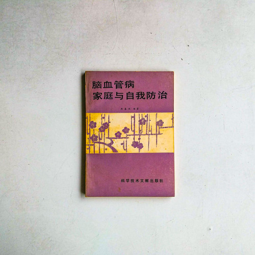 腦血管病家庭與自我防治 腦血管病家庭與自我防治