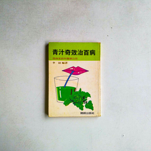 青汁奇效治百病:強身美容與醫療功效 青汁奇效治百病:強身美容與醫療功效