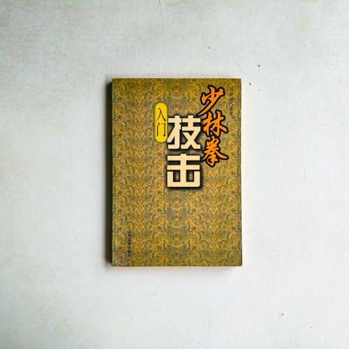 少林拳技擊入門