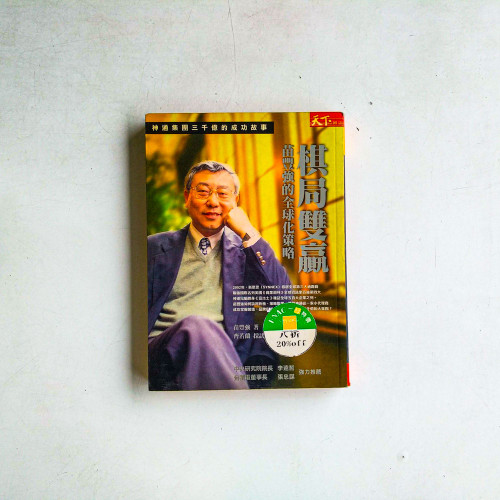 棋局雙贏:苗豐強的全球化策略 棋局雙贏:苗豐強的全球化策略