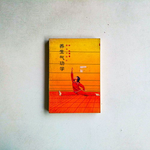 養生氣功學