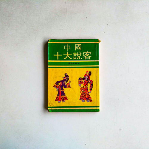 中國十大說客