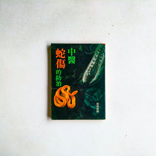 中醫蛇傷的防治