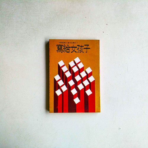 寫給女孩子
